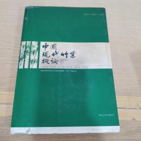 中国现代竹业概论（毛边本）