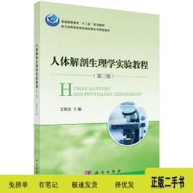 人体解剖生理学实验教程-(第三版)9787030422095艾洪滨主编科