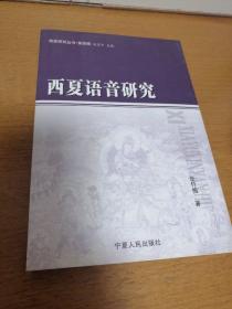 西夏研究丛书：西夏语音研究   一版一印   全新正版