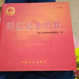 画说职务犯罪