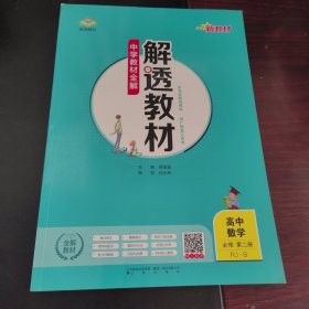 新教材中学解透教材高中数学必修第二册（RJ-B版人教B版2019版）