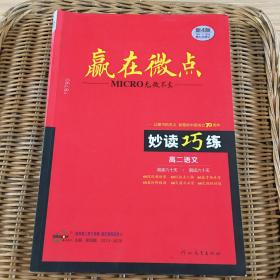 赢在微点 高二语文