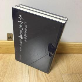 小残卷斋藏珍本冬心先生集七种（全二册）