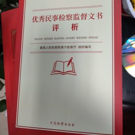 优秀民事检察监督文书评析