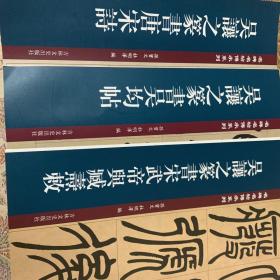 吴讓之篆书唐宋词、篆书吴均帖、篆书宋武帝舆臧燾敕三册 彩印 原大原色