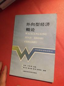 外向型经济概论