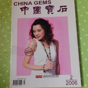 中国宝石（2006）