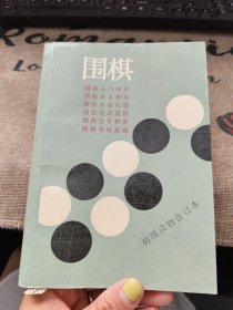 围棋 初级读物合订本 品如图