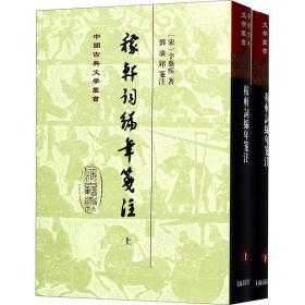 稼轩词编年笺注（精）（全二册）