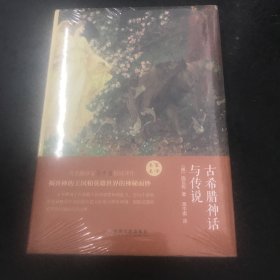 古希腊神话与传说