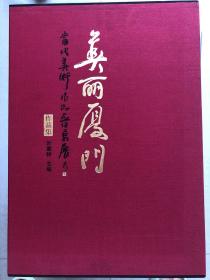 美丽厦门  当代美术作品晋京展作品集