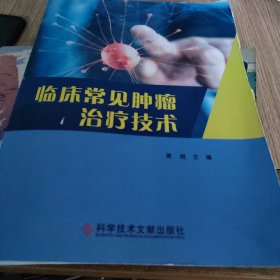 临床常见肿瘤治疗技术