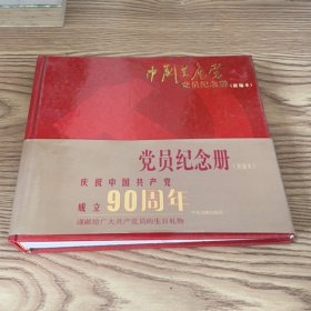 中国共产党党员纪念册（新编本）