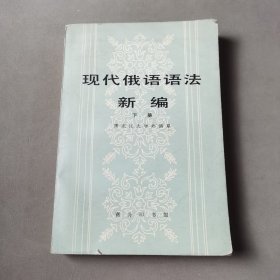 现代俄语语法新编(下册)