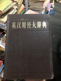 英汉财经大辞典