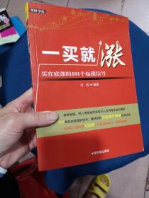 一买就涨：买在底部的101个起涨信号