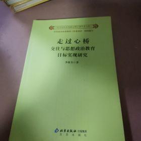 走過(guò)新橋交往與思想政治教育目標(biāo)實(shí)現(xiàn)研究