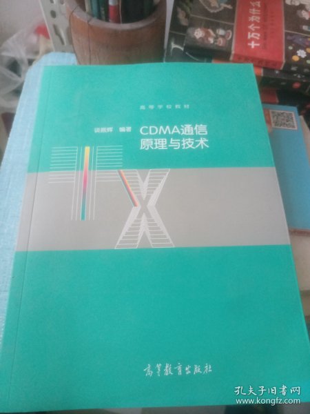 CDMA通信原理与技术