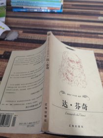 达·芬奇——布老虎传记文库·巨人百传丛书：文学艺术家卷