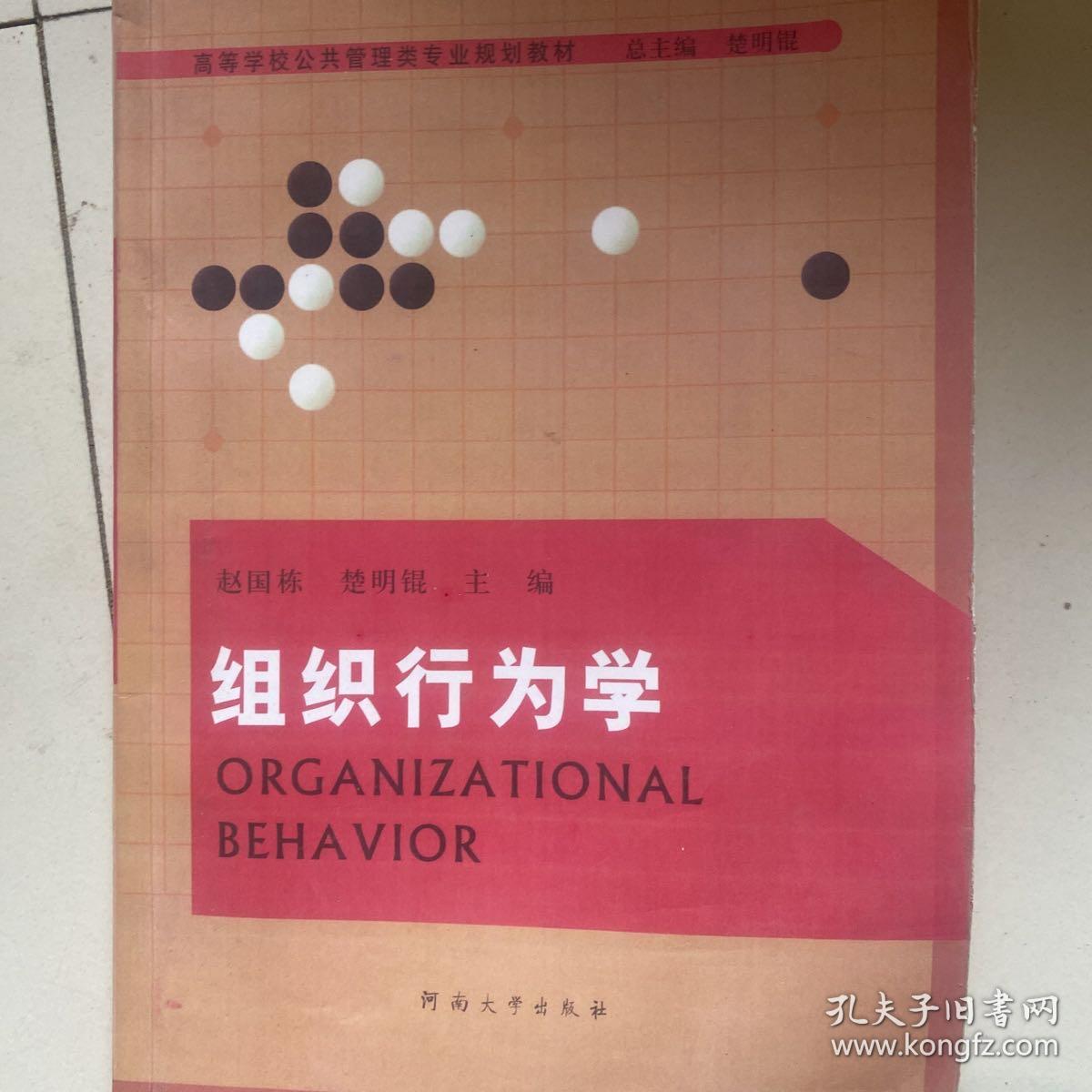 组织行为学