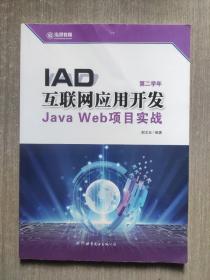 IAD 互联网应用开发 Java Web项目实践（泓深教育·第二学年）