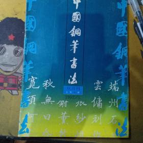 中国钢笔书法（1992.5 双月刊）