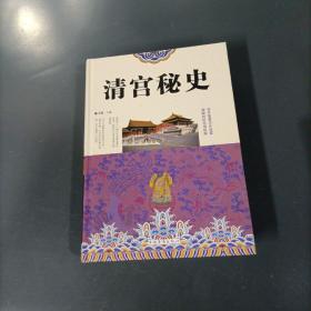 清宫秘史    （一版一印）（货azz6）