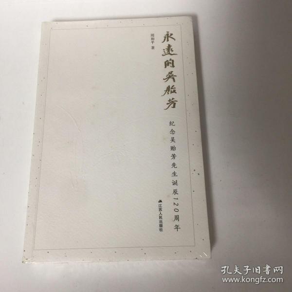 【正版现货，全新未拆】永远的吴贻芳：纪念吴贻芳先生诞生120周年，本书收录作者30年来所写有关一代爱国基督徒吴贻芳的文章近20篇，从不同侧面，较为完整地记述吴贻芳的光辉一生和历史贡献。吴贻芳曾担任金陵女子大学校长，执掌校务长达23年。建国后，先后担任江苏省、省政协领导，并任职于全国妇联、民进中央、民进江苏省等，后任南京师范大学名誉校长，本书是为纪念吴贻芳先生而出版，保证正版图书，参考价值高，发货快