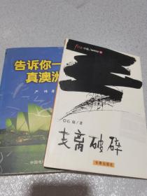 《告诉你一个真澳洲》赠送石康作品《支离破碎》品相绝佳，内容精美！