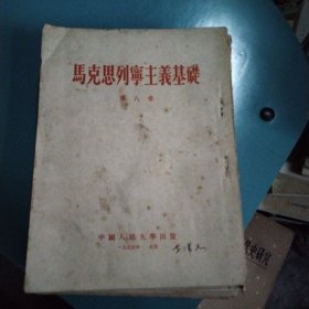 马克思列宁主义基础导言+第一~第十一亲(共12本合拍)