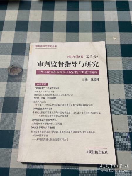 审判监督指导与研究.2001年第1卷(总第1卷)