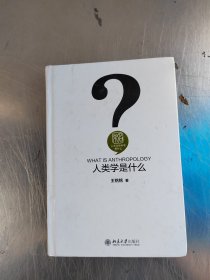 人类学是什么 人文社会科学是什么（正版\首页有点笔记\内页干净\品相好\实物拍摄）