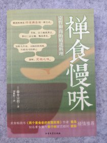 禅食慢味：宗哲和尚的精进料理