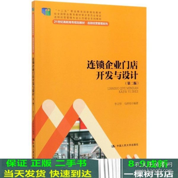 连锁企业门店开发与设计（第二版）/21世纪高职高专规划教材·连锁经营管理系列