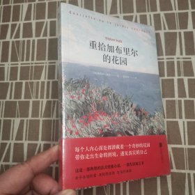 重拾加布里尔的花园