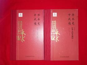 经典版本丨＜中华武术通史＞第四卷＜中华人民共和国＞（全二册精装版）16开604页巨厚本！