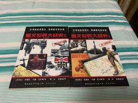 图文世界大战史（1、2） 全2册 合售