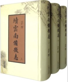 续云南备徵志（上、中、下）