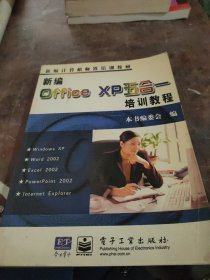 新编Office XP五合一培训教程