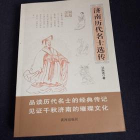 《济南历代名士选传》签赠本