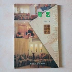 布艺