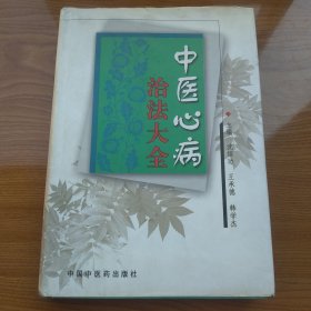 中医心病治法大全 精装版