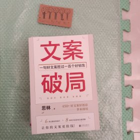 手把手教你写出好文案3册套装：文案破局+爆款文案+好文案一句话就够了