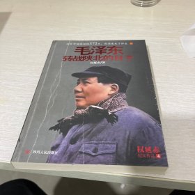 毛泽东转战陕北的日子