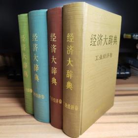 经济大辞典（4册合售）农业经济卷+商业经济卷+世界经济卷+工业经济卷