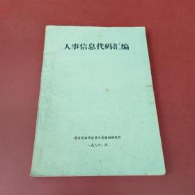 人事信息代码汇编