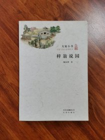 梓翁说园（大家小书）