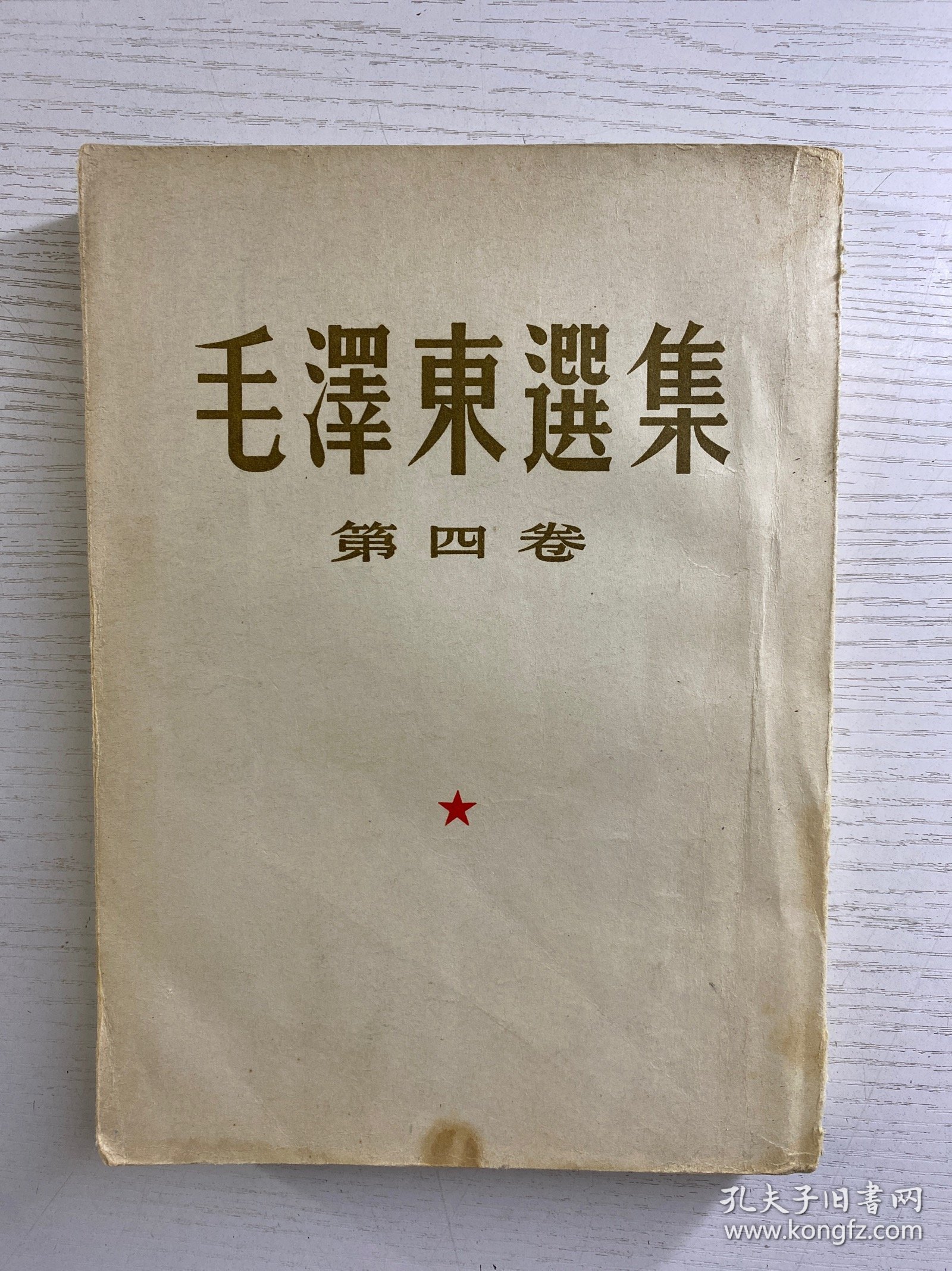 毛泽东选集 第四卷 1960年北京一版一印（竖版繁体）正版如图、内页干净