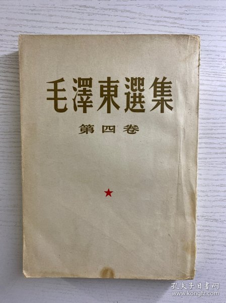毛泽东选集 第四卷 1960年北京一版一印（竖版繁体）正版如图、内页干净