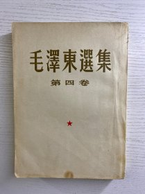 毛泽东选集 第四卷 1960年北京一版一印（竖版繁体）正版如图、内页干净